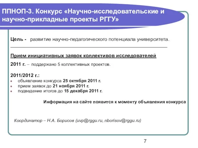 ППНОП-3. Конкурс «Научно-исследовательские и научно-прикладные проекты РГГУ» Цель - развитие научно-педагогического потенциала