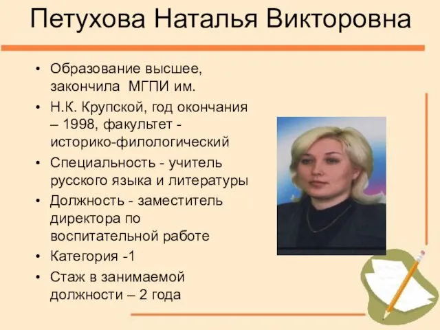 Петухова Наталья Викторовна Образование высшее, закончила МГПИ им. Н.К. Крупской, год окончания