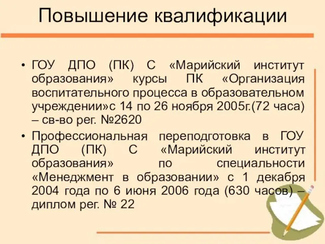 Повышение квалификации ГОУ ДПО (ПК) С «Марийский институт образования» курсы ПК «Организация