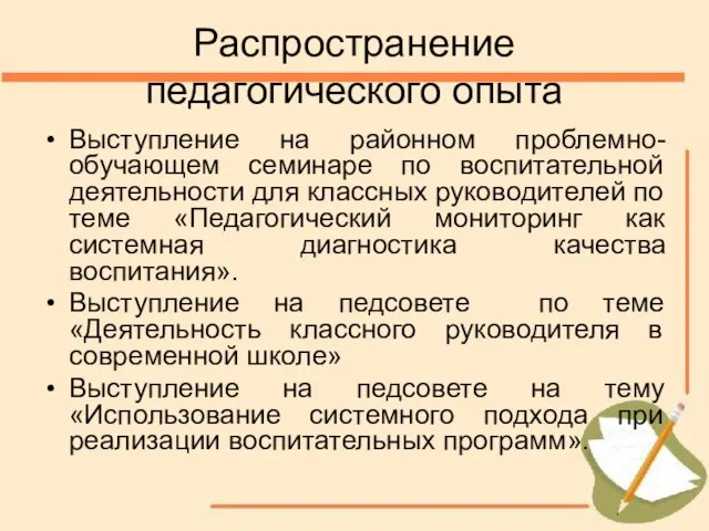 Распространение педагогического опыта Выступление на районном проблемно-обучающем семинаре по воспитательной деятельности для