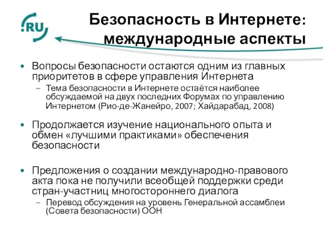 Безопасность в Интернете: международные аспекты Вопросы безопасности остаются одним из главных приоритетов