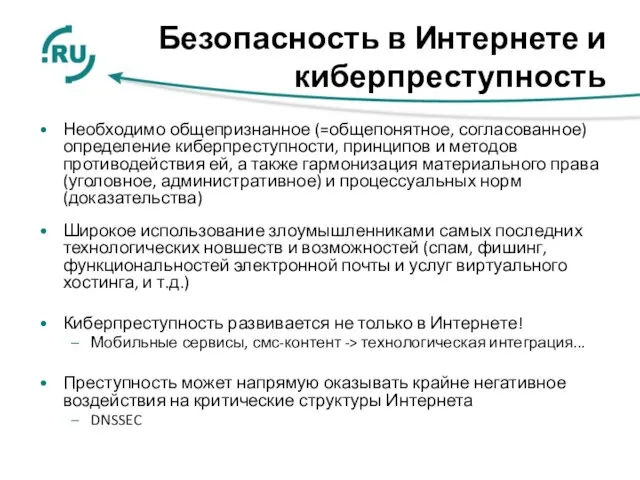 Безопасность в Интернете и киберпреступность Необходимо общепризнанное (=общепонятное, согласованное) определение киберпреступности, принципов