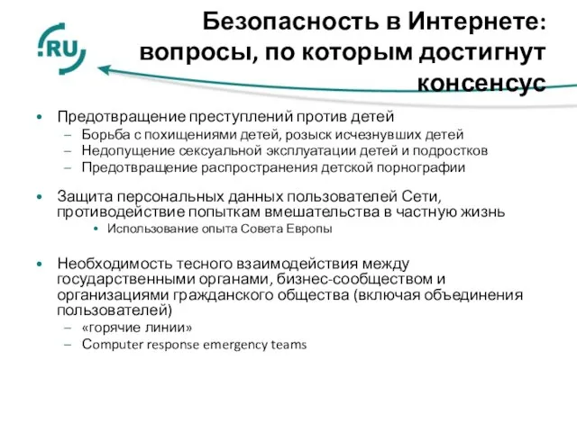 Безопасность в Интернете: вопросы, по которым достигнут консенсус Предотвращение преступлений против детей