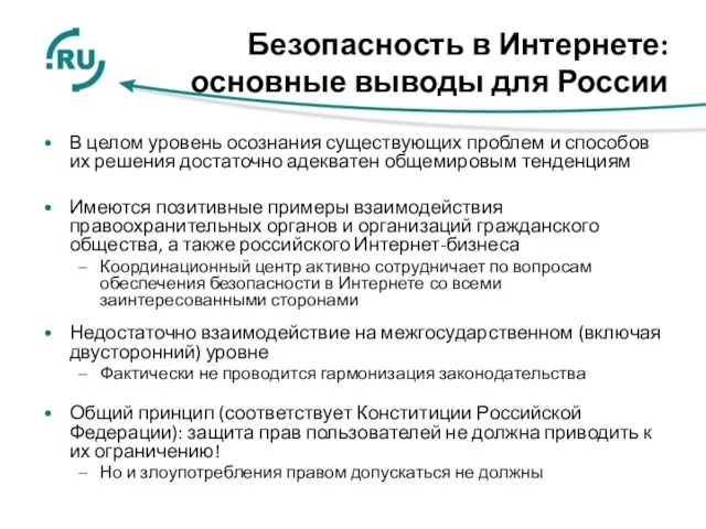 Безопасность в Интернете: основные выводы для России В целом уровень осознания существующих