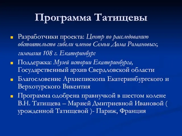 Программа Татищевы Разработчики проекта: Центр по расследованию обстоятельств гибели членов Семьи Дома