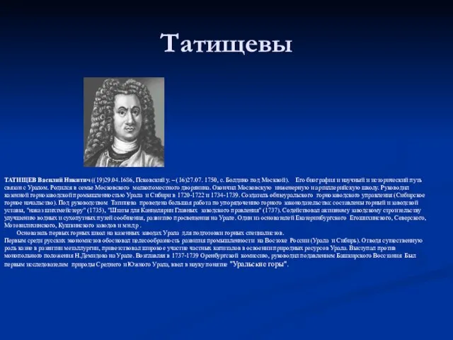 Татищевы ТАТИЩЕВ Василий Никитич ((19)29.04.1686, Псковский у. – (16)27.07. 1750, с. Болдино