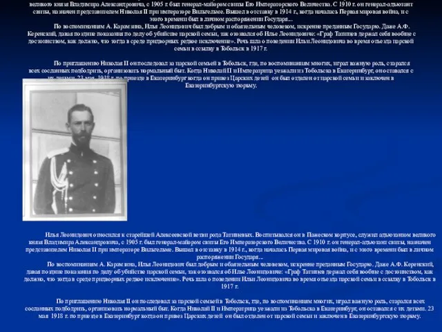 Илья Леонидович относился к старейшей Алексеевской ветви рода Татищевых. Воспитывался он в