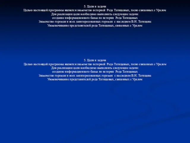 5. Цели и задачи Целью настоящей программы является знакомство историей Рода Татищевых,