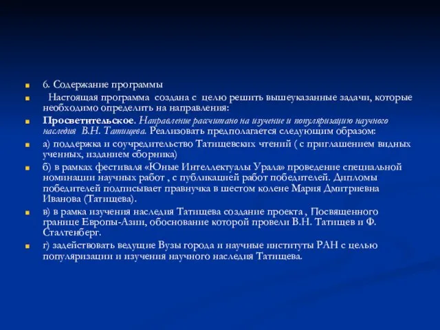 6. Содержание программы Настоящая программа создана с целю решить вышеуказанные задачи, которые