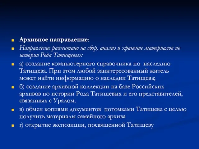 Архивное направление: Направление рассчитано на сбор, анализ и хранение материалов по истории