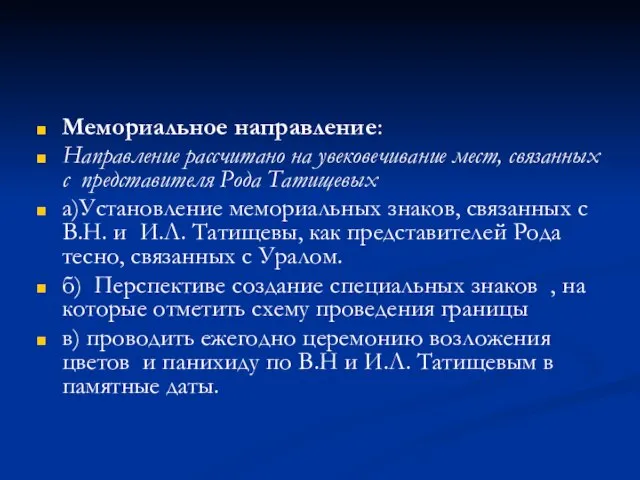 Мемориальное направление: Направление рассчитано на увековечивание мест, связанных с представителя Рода Татищевых