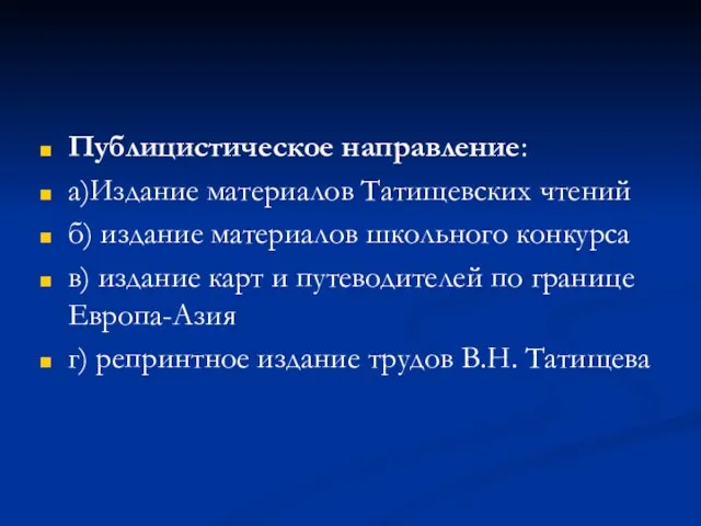 Публицистическое направление: а)Издание материалов Татищевских чтений б) издание материалов школьного конкурса в)