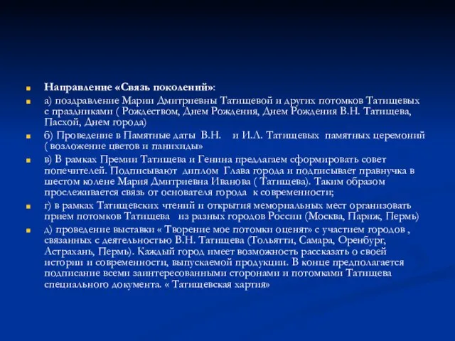 Направление «Связь поколений»: а) поздравление Марии Дмитриевны Татищевой и других потомков Татищевых