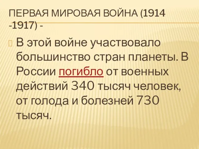 ПЕРВАЯ МИРОВАЯ ВОЙНА (1914 -1917) - В этой войне участвовало большинство стран