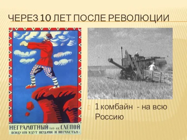 ЧЕРЕЗ 10 ЛЕТ ПОСЛЕ РЕВОЛЮЦИИ Половина Россиян - неграмотные 1 комбайн - на всю Россию