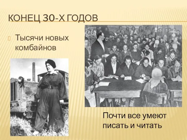 КОНЕЦ 30-Х ГОДОВ Тысячи новых комбайнов Почти все умеют писать и читать