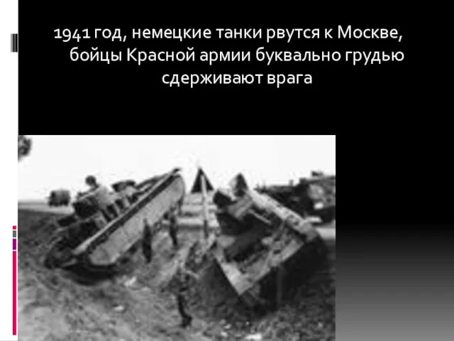 1941 год, немецкие танки рвутся к Москве, бойцы Красной армии буквально грудью сдерживают врага