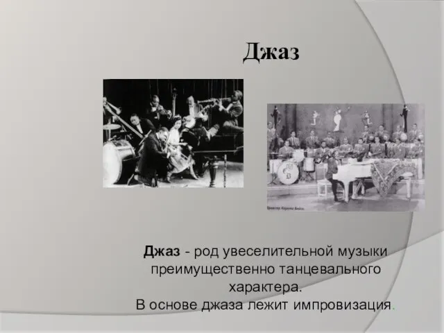 Джаз Джаз - род увеселительной музыки преимущественно танцевального характера. В основе джаза лежит импровизация.