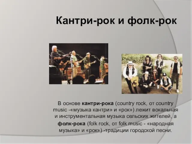 Кантри-рок и фолк-рок В основе кантри-рока (country rock, oт country music -«музыка