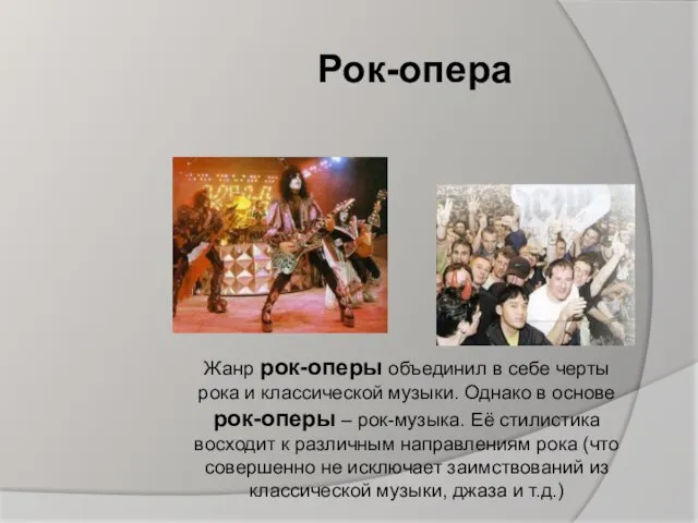 Рок-опера Жанр рок-оперы объединил в себе черты рока и классической музыки. Однако