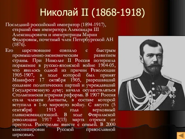 Николай II (1868-1918) Последний российский император (1894-1917), старший сын императора Александра III