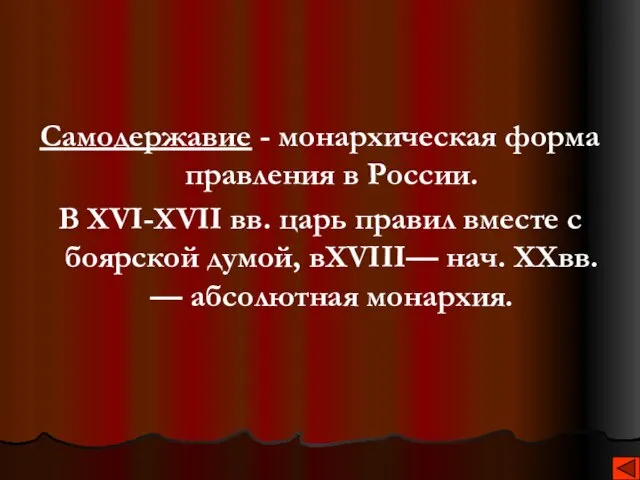 Самодержавие - монархическая форма правления в России. В XVI-XVII вв. царь правил