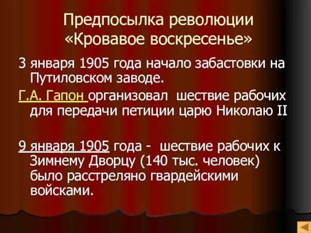 Предпосылка революции «Кровавое воскресенье» 3 января 1905 года начало забастовки на Путиловском