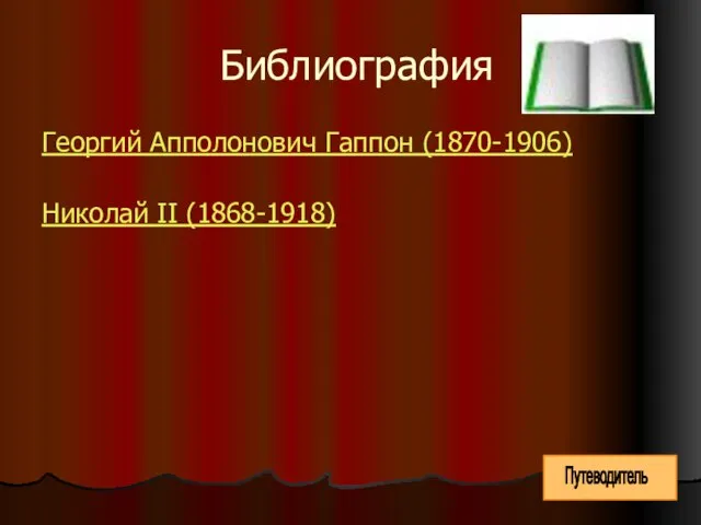 Библиография Георгий Апполонович Гаппон (1870-1906) Николай II (1868-1918) Путеводитель