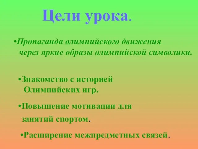 Цели урока. Пропаганда олимпийского движения через яркие образы олимпийской символики. Знакомство с