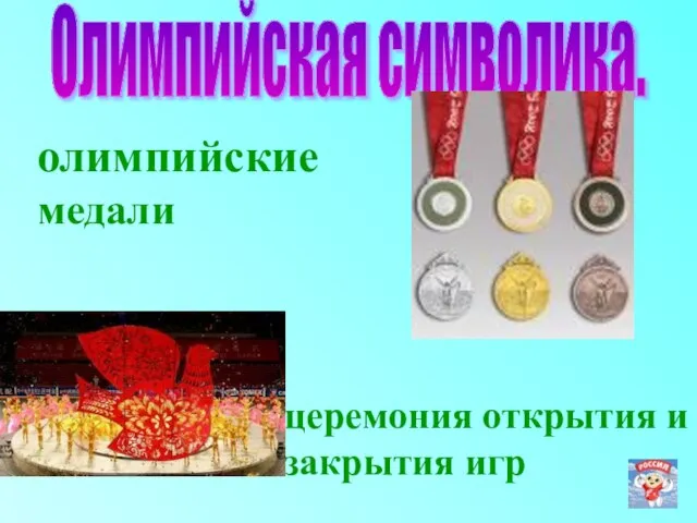 Олимпийская символика. церемония открытия и закрытия игр олимпийские медали