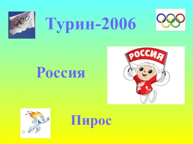 Турин-2006 Россия Пирос