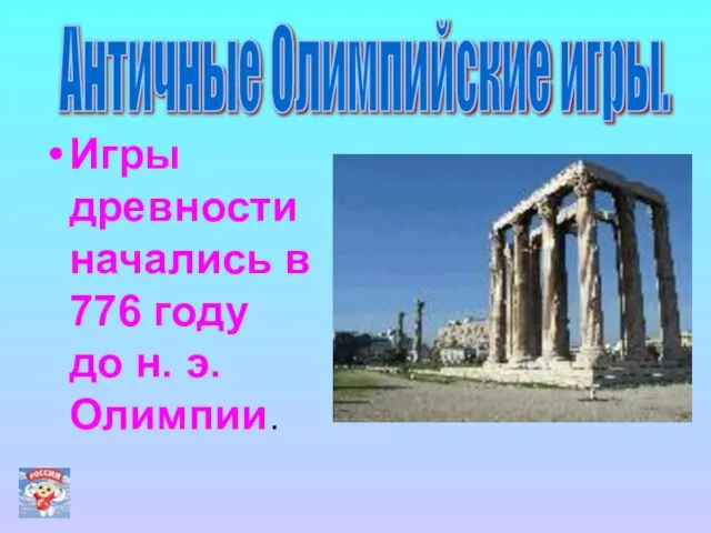 Игры древности начались в 776 году до н. э. Олимпии. Античные Олимпийские игры.