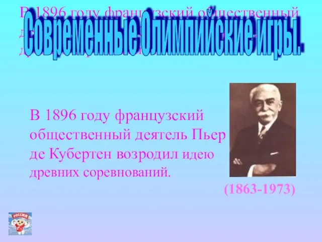 В 1896 году французский общественный деятель Пьер де Кубертен возродил идею древних