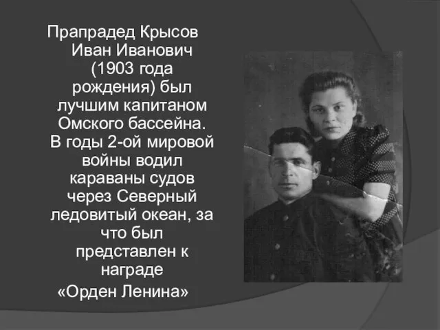 Прапрадед Крысов Иван Иванович (1903 года рождения) был лучшим капитаном Омского бассейна.