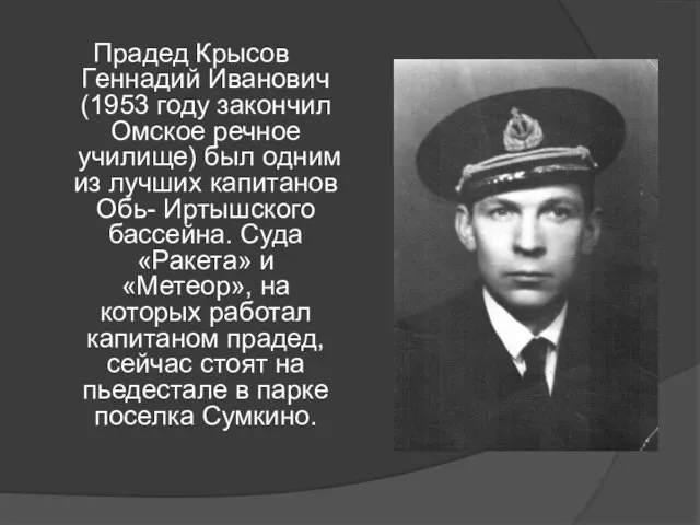 Прадед Крысов Геннадий Иванович (1953 году закончил Омское речное училище) был одним