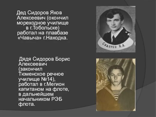 Дед Сидоров Яков Алексеевич (окончил мореходное училище в г.Тобольске) работал на плавбазе