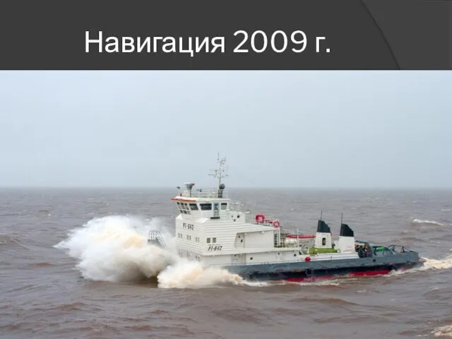 Навигация 2009 г.