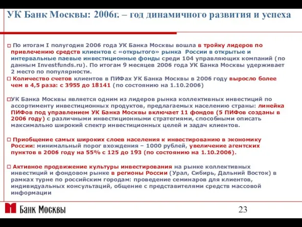 УК Банк Москвы: 2006г. – год динамичного развития и успеха По итогам