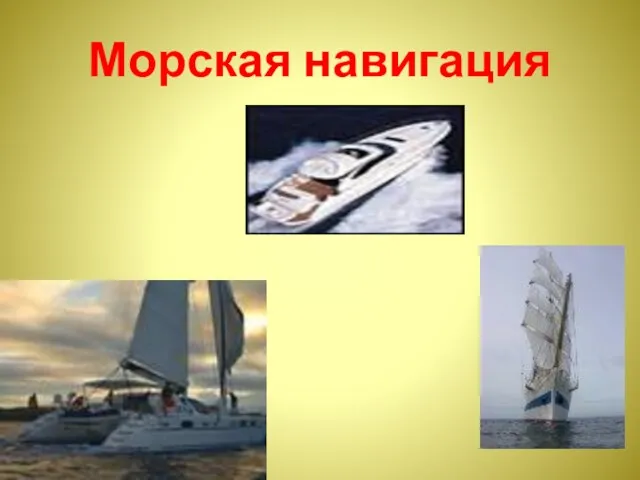 Морская навигация