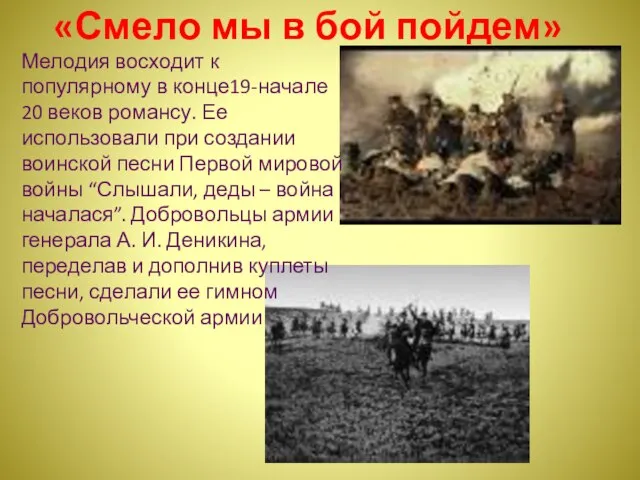 «Смело мы в бой пойдем» Мелодия восходит к популярному в конце19-начале 20