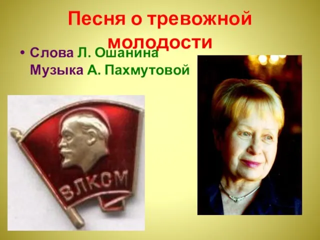 Песня о тревожной молодости Слова Л. Ошанина Музыка А. Пахмутовой