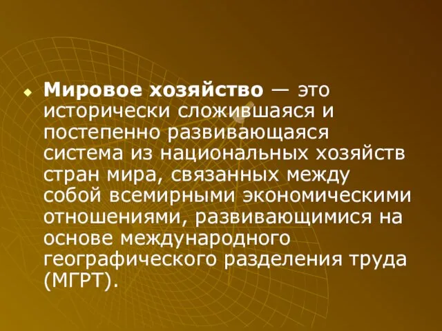 Мировое хозяйство — это исторически сложившаяся и постепенно развивающаяся система из национальных