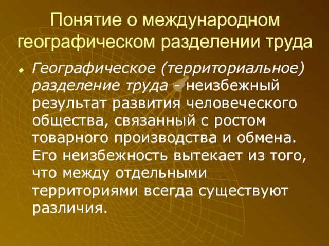 Понятие о международном географическом разделении труда Географическое (территориальное) разделение труда - неизбежный