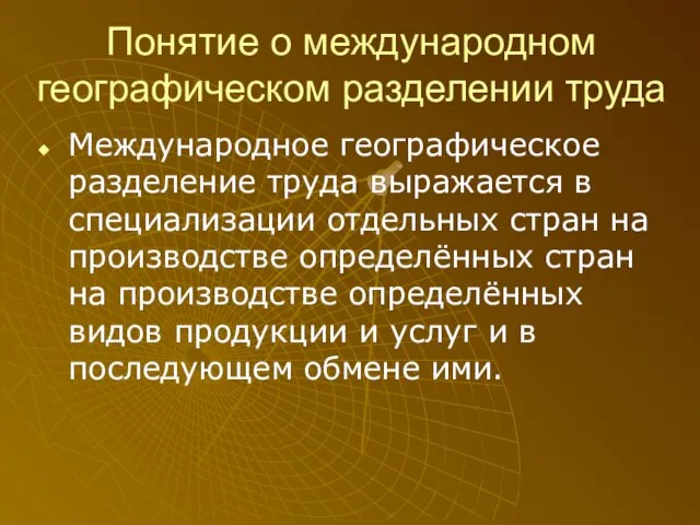 Международное географическое разделение труда выражается в специализации отдельных стран на производстве определённых