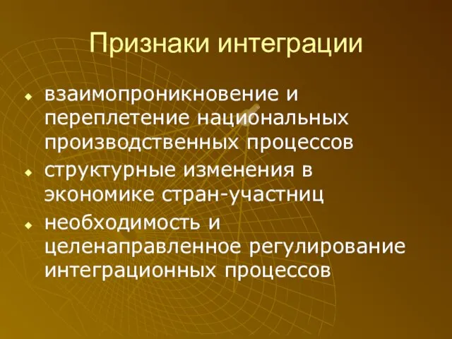 Признаки интеграции взаимопроникновение и переплетение национальных производственных процессов структурные изменения в экономике