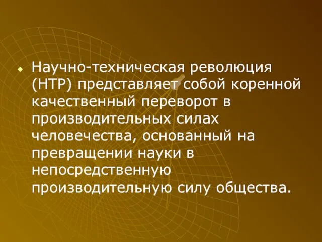 Научно-техническая революция (НТР) представляет собой коренной качественный переворот в производительных силах человечества,