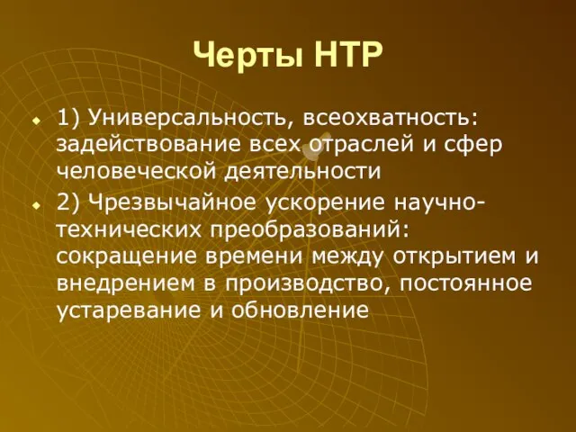 Черты НТР 1) Универсальность, всеохватность: задействование всех отраслей и сфер человеческой деятельности