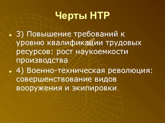 Черты НТР 3) Повышение требований к уровню квалификации трудовых ресурсов: рост наукоемкости