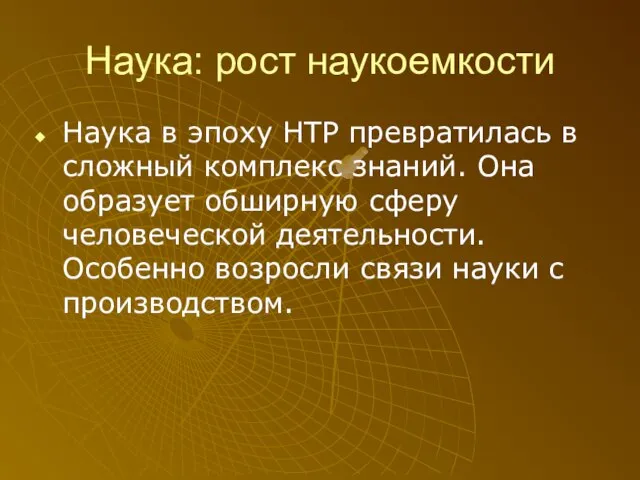 Наука: рост наукоемкости Наука в эпоху НТР превратилась в сложный комплекс знаний.