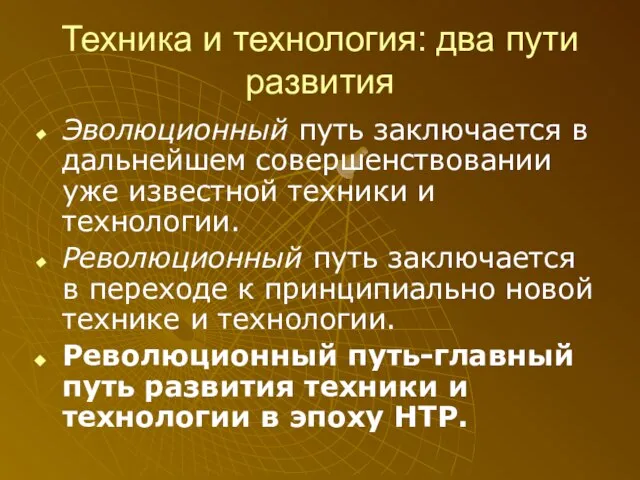 Техника и технология: два пути развития Эволюционный путь заключается в дальнейшем совершенствовании